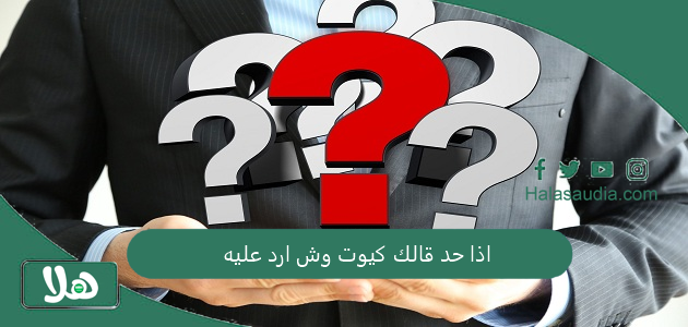 الرد على كيوت... اذا حد قالك كيوت وش ارد عليه 1 اذا حد قالك كيوت وش ارد عليه