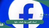 اسماء للفيس بوك للبنات حلوة 2024 إنجليزي وعربي