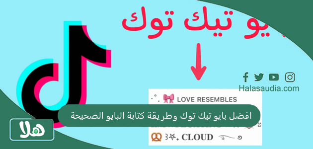 افضل بايو تيك توك وطريقة كتابة البايو الصحيحة 1 افضل بايو تيك توك وطريقة كتابة البايو الصحيحة