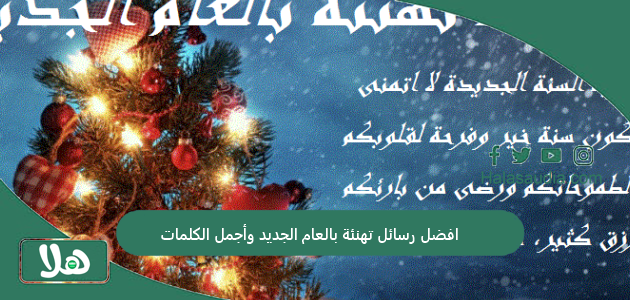 افضل رسائل تهنئة بالعام الجديد وأجمل الكلمات في استقبال العام الجديد 1446 1 افضل رسائل تهنئة بالعام الجديد وأجمل الكلمات