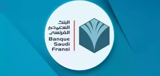 البنك السعودي الفرنسي | طريقة تحديث بيانات البنك السعودي الفرنسي وتفعيل الحساب 1 البنك السعودي الفرنسي | طريقة تحديث بيانات البنك السعودي الفرنسي وتفعيل الحساب
