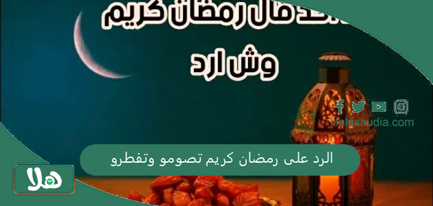 الرد على رمضان كريم تصومو وتفطرو