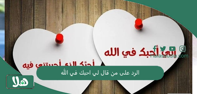 الرد على من قال لي احبك في الله... كيف أرد على من قال أحبك في الله وما معناها؟ 1 الرد على من قال لي احبك في الله