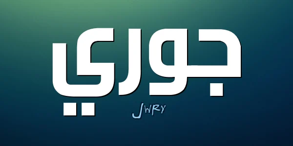 السمات الشخصية لحاملة اسم جوري في علم النفس وما هو معناه 1 السمات الشخصية لحاملة اسم جوري في علم النفس وما هو معناه