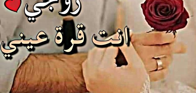 الله لا يحرمني منك ياعسى عمرك طويل .. عبارات لزوجي العزيز 1 الله لا يحرمني منك ياعسى عمرك طويل .. عبارات لزوجي العزيز