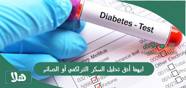 ايهما أدق تحليل السكر التراكمي أو الصائم