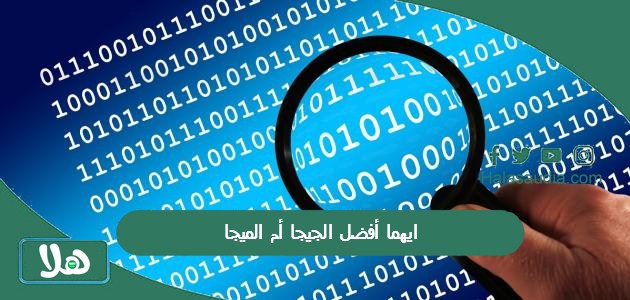 ايهما أفضل الجيجا أم الميجا؟ من المنظور العلمي 1 ايهما أفضل الجيجا أم الميجا