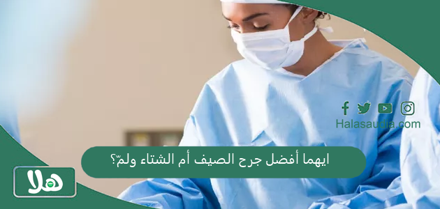 ايهما أفضل جرح الصيف أم الشتاء ولمّ؟ 1 ايهما أفضل جرح الصيف أم الشتاء ولمّ؟