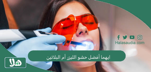 ايهما أفضل حشو الليزر أم البلاتين؟ ونصائح الأطباء 1 ايهما أفضل حشو الليزر أم البلاتين