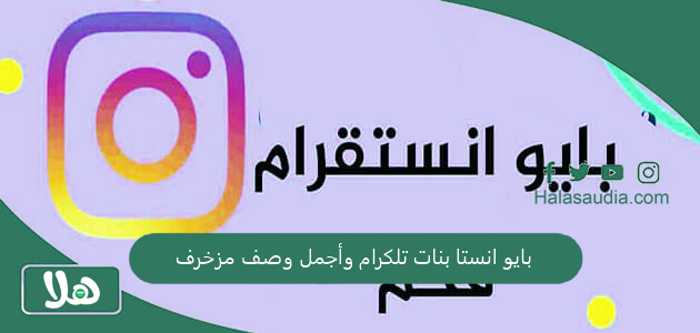 بايو انستا بنات تلكرام وأجمل وصف مزخرف 1 بايو انستا بنات تلكرام وأجمل وصف مزخرف