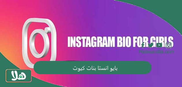 بايو انستا بنات كيوت 1446 وأجمل زخرفة للسيرة الذاتية 1 بايو انستا بنات كيوت