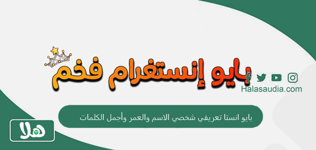 بايو انستا تعريفي شخصي الاسم والعمر وأجمل الكلمات عن نفسي للأصدقاء 1 بايو انستا تعريفي شخصي الاسم والعمر وأجمل الكلمات