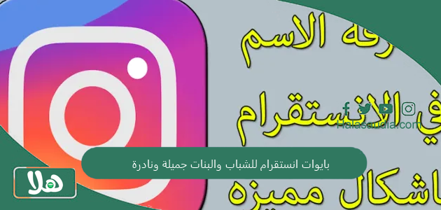 بايوات انستقرام للشباب والبنات جميلة ونادرة 1 بايوات انستقرام للشباب والبنات جميلة ونادرة