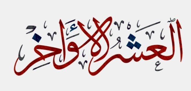 بحث كامل عن العشر الأواخر في رمضان 2025 وفضل ليلة القدر 1 بحث كامل عن العشر الأواخر في رمضان