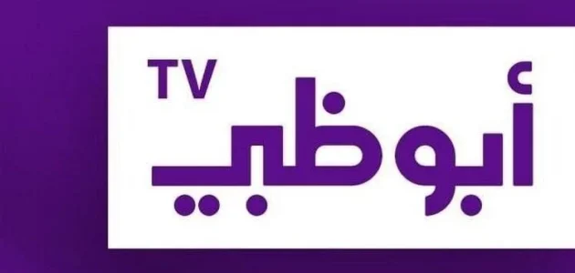 تابع أجمل مسلسلات رمضان العربية 2025 على قناة أبو ظبي .. استقبل تردد قناة أبو ظبي الجديد على نايل سات 1 تابع أجمل مسلسلات رمضان العربية
