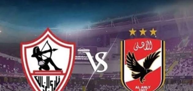 استقبلها الآن | تردد القنوات المجانية الناقلة لمباراة الأهلي والزمالك في نهائي كأس مصر على نايل سات وموعد المباراة والتشكيل المتوقع 1 تردد القنوات المجانية الناقلة لمباراة الأهلي والزمالك