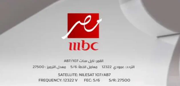 مشاهدة بجودة عالية لمسلسلات رمضان 2025 | تردد قناة MBC مصر على نايل سات «حمله الآن» 1 تردد قناة MBC مصر على نايل سات