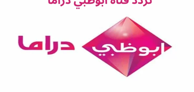 لجميع الأقمار الصناعية | تردد قناة أبو ظبي دراما الجديد على عرب سات ونايل سات لمُتابعة الدراما الرمضانية 2025 بأعلى جودة 1 تردد قناة أبو ظبي دراما الجديد على عرب سات
