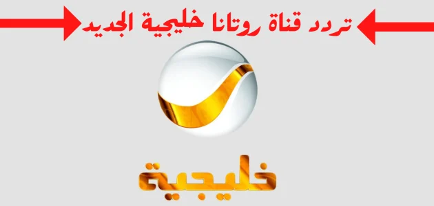 على التردد الجديد تابع أقوى المسلسلات العربية .. تردد قناة روتانا خليجية لمشاهدة مسلسلات رمضان 2025 على نايل سات 1 تردد قناة روتانا خليجية لمشاهدة مسلسلات رمضان