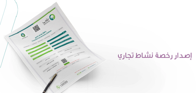 تسجيل نشاطك التجاري من هُنـا | شروط إصدار رخصة محل جديد 1446 1 تسجيل نشاطك التجاري من هُنـا | شروط إصدار رخصة محل جديد 1445