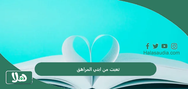 تعبت من ابني المراهق | طرق التعامل حتى لا تفقد ثقته فيك 1 تعبت من ابني المراهق
