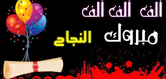 تغريدات تهنئة نجاح تويتر 2025 كيف اكتب رسالة تهنئة بالنجاح؟ 1 تغريدات تهنئة نجاح تويتر 2024 كيف اكتب رسالة تهنئة بالنجاح؟
