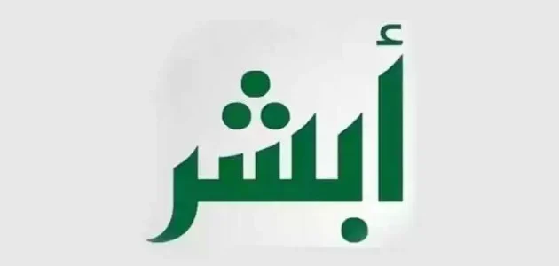 تغيير المهنة في أبشر من طالب (متسبب - موظف - خريج) 1 تغيير المهنة في أبشر من طالب