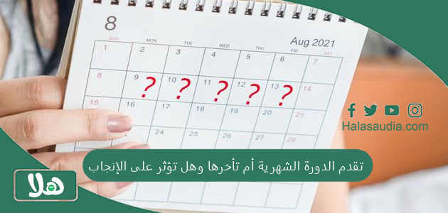 ايهما أفضل؟ تقدم الدورة الشهرية أم تأخرها وهل تؤثر على الإنجاب؟ 1 تقدم الدورة الشهرية أم تأخرها وهل تؤثر على الإنجاب
