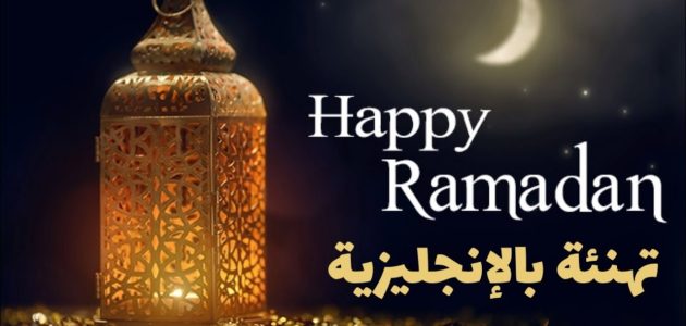 تهنئة رسمية بمناسبة رمضان بالانجليزي 2025 مترجمة وقصيرة 1 تهنئة رسمية بمناسبة رمضان بالانجليزي
