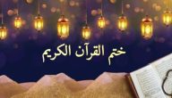 جدول تختيم القران في رمضان 1446 كيف اختم القرآن في 30 يوم