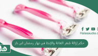 هل يجوز؟ حكم إزالة شعر العانة والإبط في نهار رمضان ابن باز