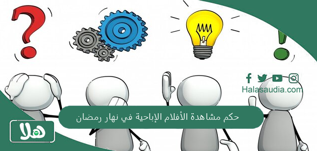 حكم مشاهدة الأفلام الإباحية في نهار رمضان