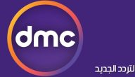 أجمل المسلسلات الرمضانية تُعرض على شاشة DMC في هذه المواعيد | حمل تردد قناة DMC الآن على نايل سات
