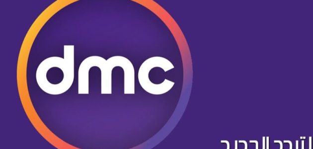 أجمل المسلسلات الرمضانية تُعرض على شاشة DMC في هذه المواعيد | حمل تردد قناة DMC الآن على نايل سات 1 حمل تردد قناة DMC الآن على نايل سات