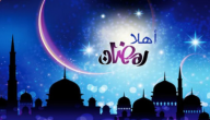 خطبة الجمعة مكتوبة pdf عن شهر رمضان المبارك وكيفية الاستعداد لاستقباله
