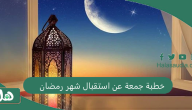 خطبة جمعة عن استقبال شهر رمضان 1445 مكتوبة مؤثرة عن التوبة
