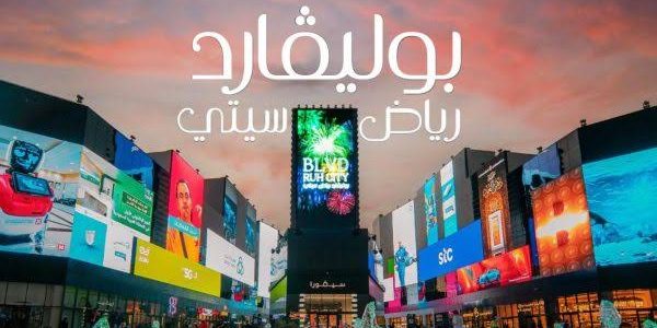خطوات حجز تذاكر بوليفارد وورلد 2025 وما هي أسعار التذاكر 1 خطوات حجز تذاكر بوليفارد وورلد