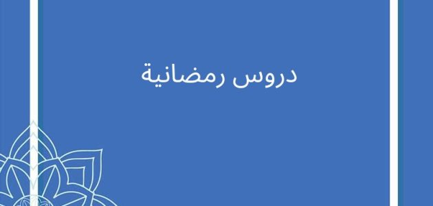 حملها الآن | دروس رمضانية مختصرة pdf مكتوبة لأقصى استفادة من الشهر الفضيل 1 دروس رمضانية مختصرة pdf