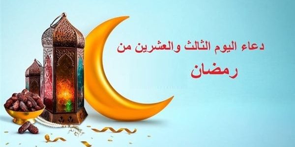دعاء اليوم الثالث والعشرين من رمضان 2025 مكتوب بخط كبير 1 دعاء اليوم الثالث والعشرين من رمضان