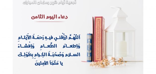 دعاء اليوم الثامن من رمضان 2025 بالصور وجاهز للطباعة 1 دعاء اليوم الثامن من رمضان