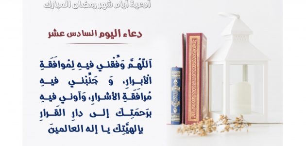 أجمل دعاء اليوم السادس عشر من رمضان 2025 مكتوب وقصير 1 دعاء اليوم السادس عشر من رمضان