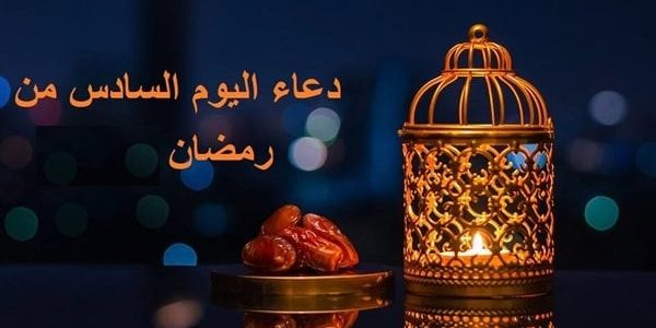 دعاء اليوم السادس من رمضان 2025 وأجمل الأدعية للشهر المبارك 1 دعاء اليوم السادس من رمضان