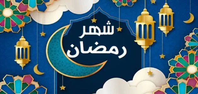 دعاء اول يوم رمضان مستجاب 1446 أجمل أدعية أول ليلة من شهر رمضان الكريم 1 دعاء اول يوم رمضان 1445 مستجاب