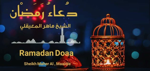دعاء رمضان بصوت ماهر المعيقلي 2025 بجودة عالية 1 دعاء رمضان بصوت ماهر المعيقلي