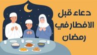 دعاء قبل الفطور بخمس دقائق في نهار رمضان 1445 وأجمل أدعية رمضان