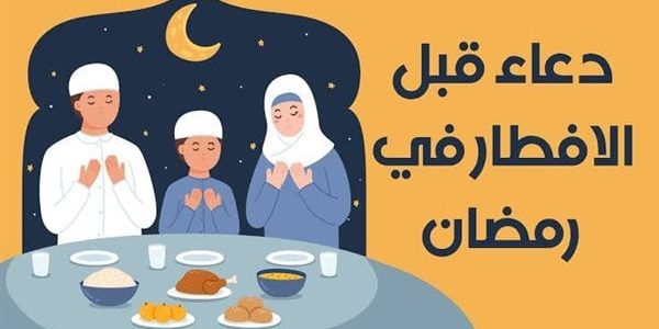 دعاء قبل الفطور بخمس دقائق في نهار رمضان 1446 وأجمل أدعية رمضان 1 دعاء قبل الفطور بخمس دقائق