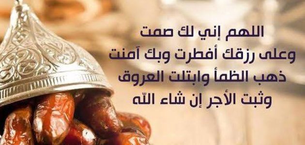 دعاء قبل الفطور للصَّائم تويتر وأجمل الأدعية في نهار رمضان 1 دعاء قبل الفطور للصَّائم تويتر