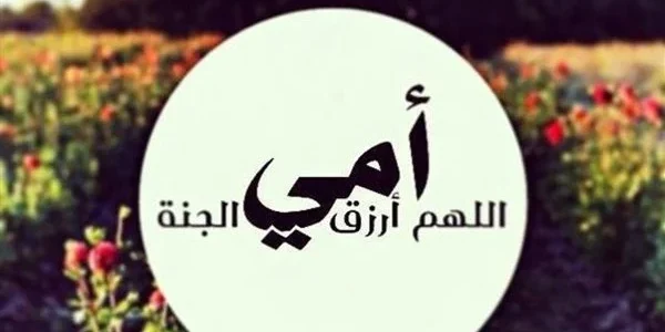 دعاء لامي المتوفية