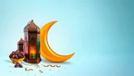 ادعية رمضان 2024 أجمل أدعية اليوم الأول مكتوبة وجاهزة للنسخ