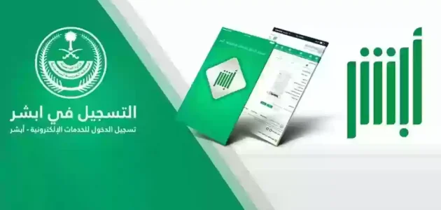 رابط التسجيل في أبشر أفراد وطريقة التسجيل absher.sa 1 رابط التسجيل في أبشر أفراد وطريقة التسجيل